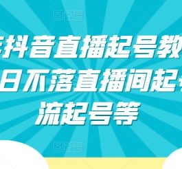 2024年抖音直播起号教程，正价起号 日不落直播间起号 自然流起号等