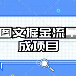 AI图文掘金流量分成项目，持续收益操作