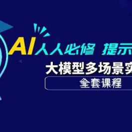 AI人人必修-提示词工程+大模型多场景实战（全套课程）