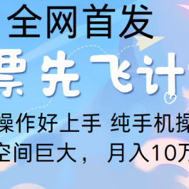 里程积分兑换机票售卖，团队实测做了四年的项目，纯手机操作，小白兼职月入10万+