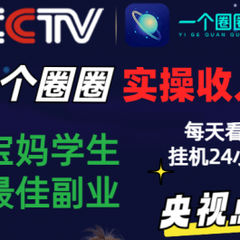 2024零撸一个圈圈，实测3天收益372+，宝妈学生最佳副业，每天看6个广告挂机24小时