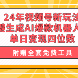 （10024期）24年视频号新玩法 一键生成AI爆款机器人视频，单日轻松变现四位数