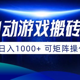 （10010期）全自动游戏搬砖项目，日入1000+ 可矩阵操作