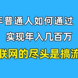 （10005期）新手小白也能日引350+创业粉精准流量！实现年入百万私域变现攻略