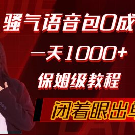 （10004期）骚气导航语音包，0成本一天1000+，闭着眼出单，保姆级教程