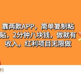 （9990期）2靠两款APP，简单复制粘贴，2分钟八块钱，做就有收入，红利项目无限做