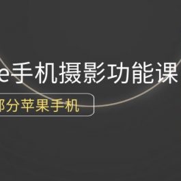 （9969期）0基础带你玩转iPhone手机摄影功能，适用大部分苹果手机（12节视频课）