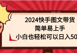 （9958期）2024快手图文带货，简单易上手，小白也轻松可以日入500+