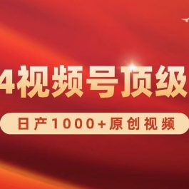 （9905期）2024视频号新赛道，日产1000+原创视频，轻松实现日入3000+