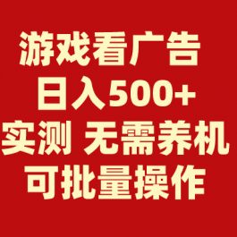 （9904期）游戏看广告 无需养机 操作简单 没有成本 日入500+