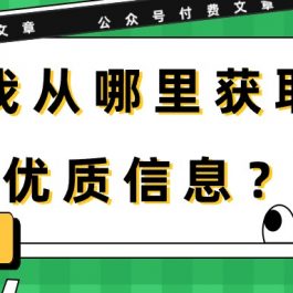 （9903期）某公众号付费文章《我从哪里获取优质信息？》