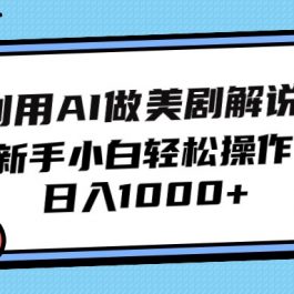 （9895期）利用AI做美剧解说，新手小白也能操作，日入1000+