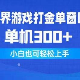 （9889期）异世界游戏打金单窗口30+单机300+小白轻松上手