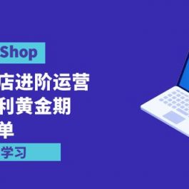 （9886期）TikTok Shop-美区小店进阶运营，抢占红利黄金期 嘎嘎出单（7节课）