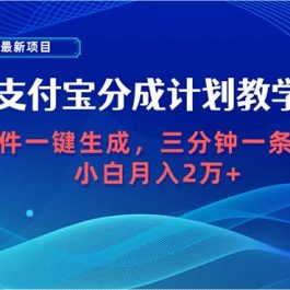 （9880期）2024最新项目，支付宝分成计划 AI软件一键生成，三分钟一条作品，小白月…