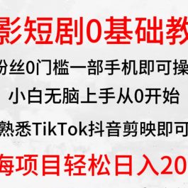 （9858期）2024全新蓝海赛道，电影短剧0基础教学，小白无脑上手，实现财务自由