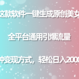 （9857期）利用这款软件一键生成原创美女视频 全平台通用引爆流量 多种变现日入2000＋