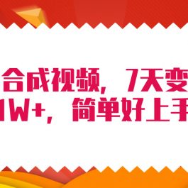 （9856期）4月最新AI合成技术，7天疯狂变现1W+，无脑纯搬运！