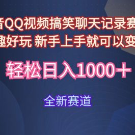 （9852期）玩法就是用趣味搞笑的聊天记录形式吸引年轻群体  从而获得视频的商业价…