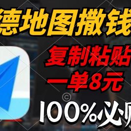 （9848期）高德地图撒钱啦，复制粘贴一单8元，一单2分钟，100%必赚