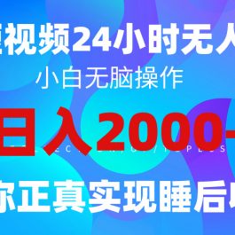 （9847期）2024全新蓝海赛道，QQ24小时直播影视短剧，简单易上手，实现睡后收入4位数