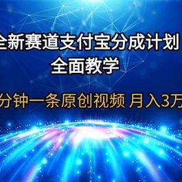 （9835期）全新赛道  支付宝分成计划，全面教学 三分钟一条原创视频 月入3万＋