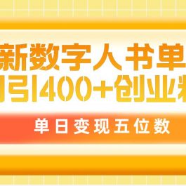 （9821期）最新数字人书单号日400+创业粉，单日变现五位数，市面卖5980附软件和详…