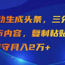 （9811期）AI自动生成头条，三分钟轻松发布内容，复制粘贴即可， 保守月入2万+