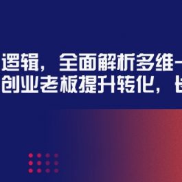 （9806期）某收费培训39期线下课：起号底层逻辑，全面解析多维 建号，协助电商创业…