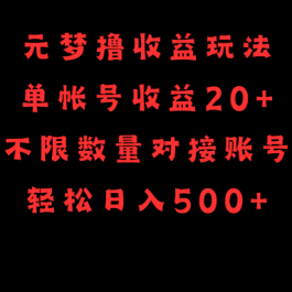 （9805期）元梦撸收益玩法，单号收益20+，不限数量，对接账号，轻松日入500+