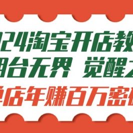 （9799期）2024淘宝开店教程-万相台无界 觉醒-之旅：单店年赚百万密码（99节视频课）