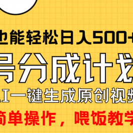 （9781期）玩转视频号分成计划，一键制作AI原创视频掘金，单号轻松日入500+小白也…