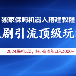 （9780期）2024短剧引流机器人玩法，小白月入3000+