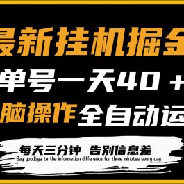 （9761期）最新挂机掘金项目，单机一天40＋，脚本全自动运行，解放双手，可放大操作