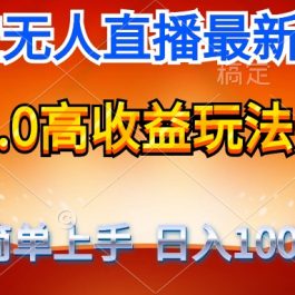 （9738期）最新支付宝无人直播3.0高收益玩法 无需漏脸，日收入1000＋