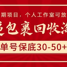 （9736期）快递包裹回收淘金，单号保底30-50+，长期项目，个人工作室可放大