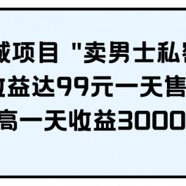 （9730期）男粉私域项目