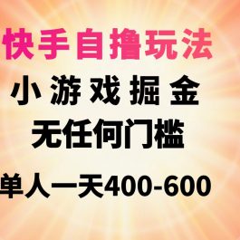 （9712期）快手自撸玩法小游戏掘金无任何门槛单人一天400-600