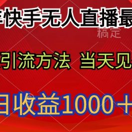 （9703期）2024年快手无人直播最新玩法轻松日入1000＋