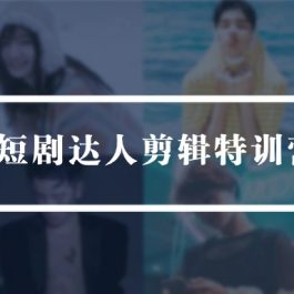 （9688期）2024短剧达人剪辑特训营，适合宝爸宝妈的0基础剪辑训练营（51节课）