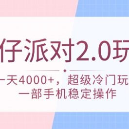 （9685期）蛋仔派对 2.0玩法，一天4000+，超级冷门玩法，一部手机稳定操作