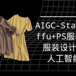 （9674期）实战培训班：AIGC-Stablediffu+PS服装设计-服装设计师的人工智能课（16节）