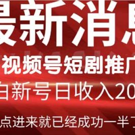 （9657期）2024视频号推广短剧，福利周来临，即将开始短剧时代