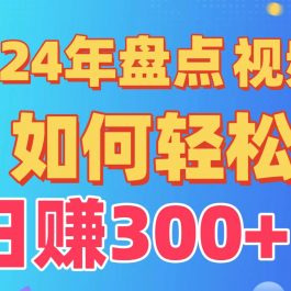 （9648期）盘点视频号创作分成计划，快速过原创日入300+，从0到1完整项目教程！