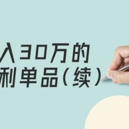 （9631期）某公众号付费文章《月入30万的暴利单品(续)》客单价三四千，非常暴利