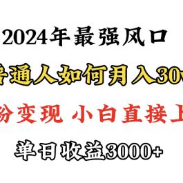 （9630期）小游戏直播最强风口，小游戏直播月入30w，0粉变现，最适合小白做的项目