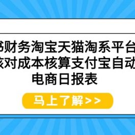 （9628期）小红书财务淘宝天猫淘系平台对账回款核对成本核算支付宝自动取数电商日报表