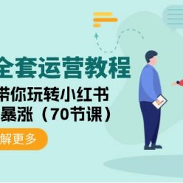 （9624期）小红书全套运营教程：手把手带你玩转小红书，让你流量暴涨（70节课）