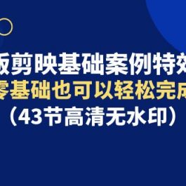 （9594期）手机版剪映基础案例特效课程，零基础也可以轻松完成（43节高清无水印）