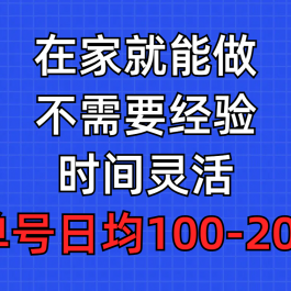 （9590期）问卷调查项目，在家就能做，小白轻松上手，不需要经验，单号日均100-300…